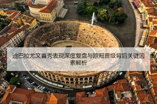 迪巴拉尤文首秀表现深度复盘与欧冠晋级背后关键因素解析（NG）